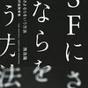 SFにさよならをいう方法