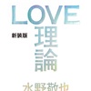 【No.4】Love理論