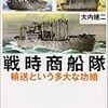 大内建二『戦時商船隊：輸送という多大な功績』