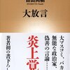 【読書感想】大放言 ☆☆☆