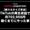 【News１３４】TikTok収益化！新マネタイズ手法！