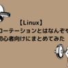 【Linux】ログローテーションとはなんぞや？初心者向けにまとめてみた