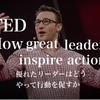 【TED】サイモンシネックーHow great leaders inspire action（優れたリーダーはどうやって行動を促すか）