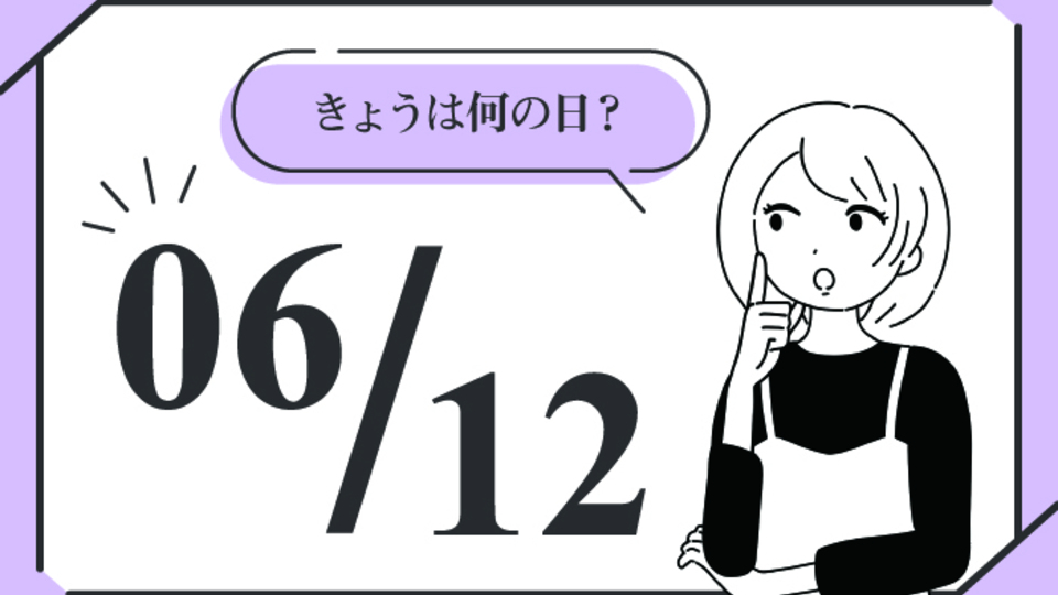 6月12日「恋と革命のインドカリーの日」。気になる記念日の由来とは？