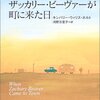 【読んだ】ザッカリー・ビーヴァーが町に来た日