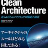 「Clean Architecture　達人に学ぶソフトウェアの構造と設計」を読んだ