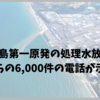 福島第一原発の処理水放出、中国からの6,000件の電話が示すもの