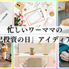 忙しいワーママの「自己投資の日」アイディア15選