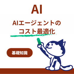 AIエージェント、使えば使うほど高くなる？「Tokenomics」で考えるコスト最適化