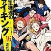 『王様達のヴァイキング(16)』を読んだ