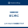 はじめに