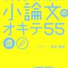 『何を書けばいいかわからない人のための小論文のオキテ５５』鈴木鋭智著のススメ。。。