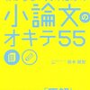 『何を書けばいいかわからない人のための小論文のオキテ５５』鈴木鋭智著のススメ。。。