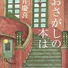 おさがしの本は／門井慶喜（光文社）【感想】