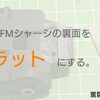 スーパーFMシャーシ改造・フロント裏面をフラットにする【奮闘記・第130走】