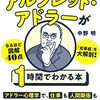 「アルフレッド・アドラーが1時間でわかる本」