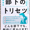 【書評】部下のトリセツ 「ついていきたい!」と思われるリーダーの教科書を読みました