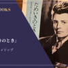 『ためいきのとき』アンヌ・フィリップ 感想