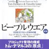 名著「ピープルウェア」完読 ～ 高品質がコスト低減をもたらす