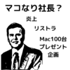 マコなり社長のリストラ問題。炎上している原因を解説