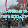【小径車は増えるモノ】気が付いたらTyrell FSXを注文していた話。