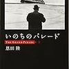 『いのちのパレード』恩田陸