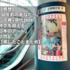 【感想】150年前のあなたへ。「古典×現代2020　時空を超える日本のアート」訪問記。【感じたことまとめ】