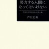 努力する人間になってはいけない