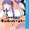 このクラスにギャルはいない (2)