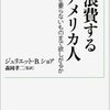 「浪費するアメリカ人」―ステータス消費と過剰な労働【前編】