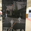 【豊田直巳写真展 叫びと囁き フクシマの7年間〜尊厳の記憶と記録】を見て、我々は死の隣人であることを思い出す。