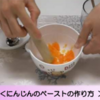 動画でわかる！「離乳食の作り方」