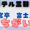 ホテル三日月龍宮亭と富士見亭の違いは？子連れや家族でたのしめるキッズスペースは温泉プールあるのはどっち