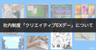 社内制度「クリエイティブEXデー」について