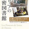 『シリアの秘密図書館　瓦礫から取り出した本で図書館を作った人々』書評・目次・感想・評価