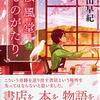 『桜風堂ものがたり（上）』村山 早紀 (著)のイラストブックレビューです