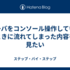 サーバをコンソール操作しているときに流れてしまった内容を見たい