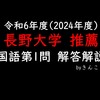 長野大学_国語_2024(令和6)年度_学校推薦型選抜（推薦入試）_第１問