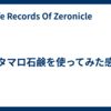 ウタマロ石鹸を使ってみた感想