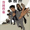 誉田哲也『増山超能力師事務所』