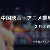 中国映画・アニメ業界通信　2月2週～4週