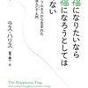幸福になりたいなら幸福になろうとしてはいけない　ラス・ハリス著
