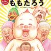 教材で使えるかも：笑本おかしばなしシリーズ『ももたろう』