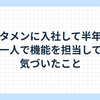 スタメンに入社して半年。一人で機能を担当して気づいたこと