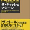 "ザ・キャッシュマシーン"　読了！営業マネージャは今でも必読！