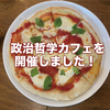 【開催案内】政治哲学カフェ 10.6