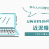 近況報告（6月）
