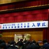 入学式