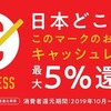 お待たせしました。ようやくPayPayで５％消費者還元が3/1から使えるようになりました。