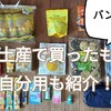 【バンコク旅行】お土産で買ったもの（自分用も紹介！）